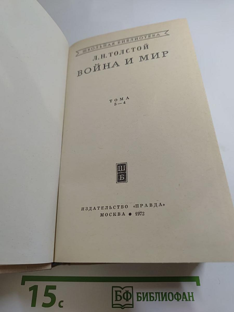 Война и мир. Том 3-4
