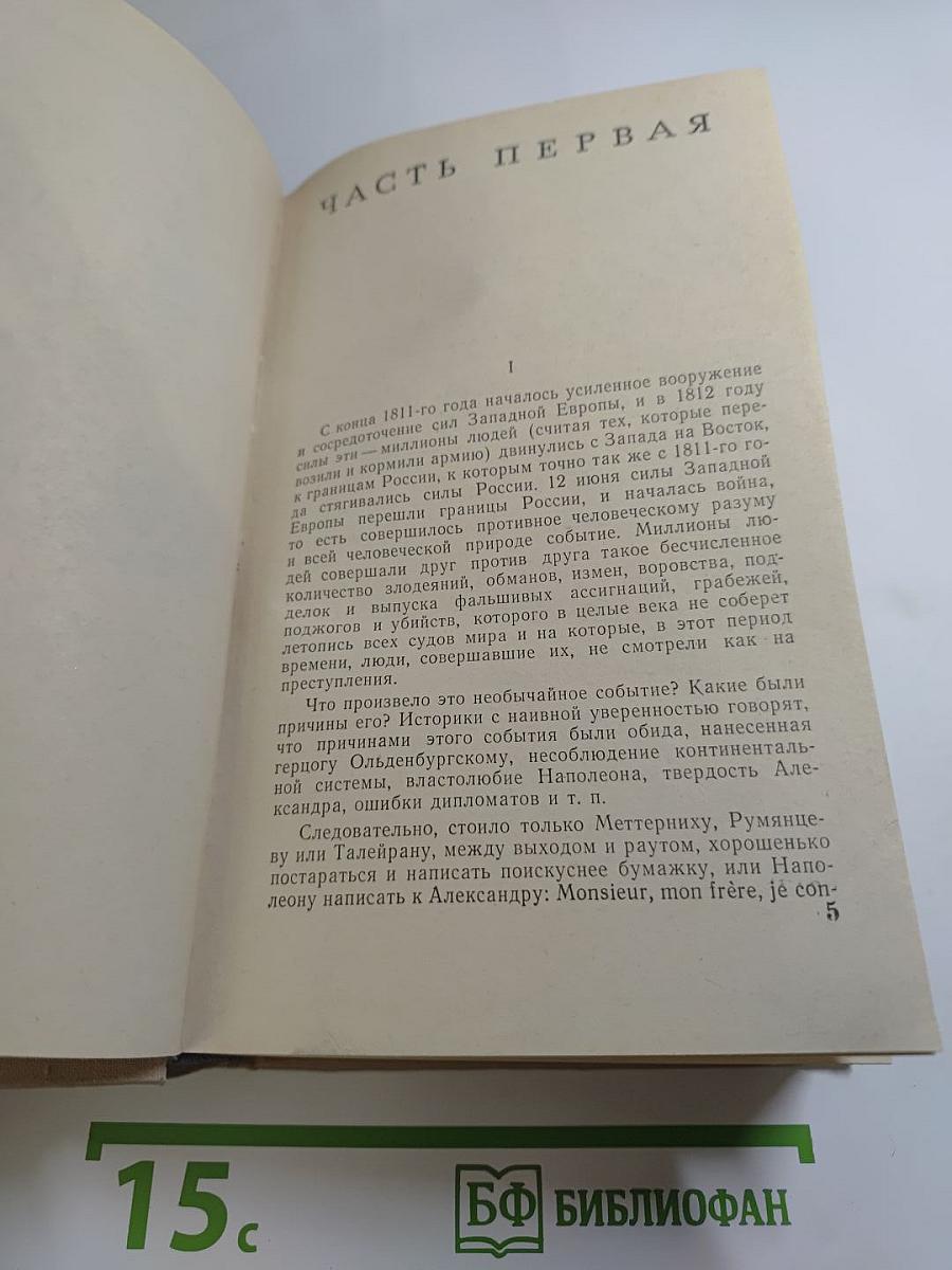 Война и мир. Том 3-4