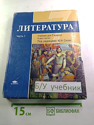 Литература. Учебник для 7 класса. Часть 1
