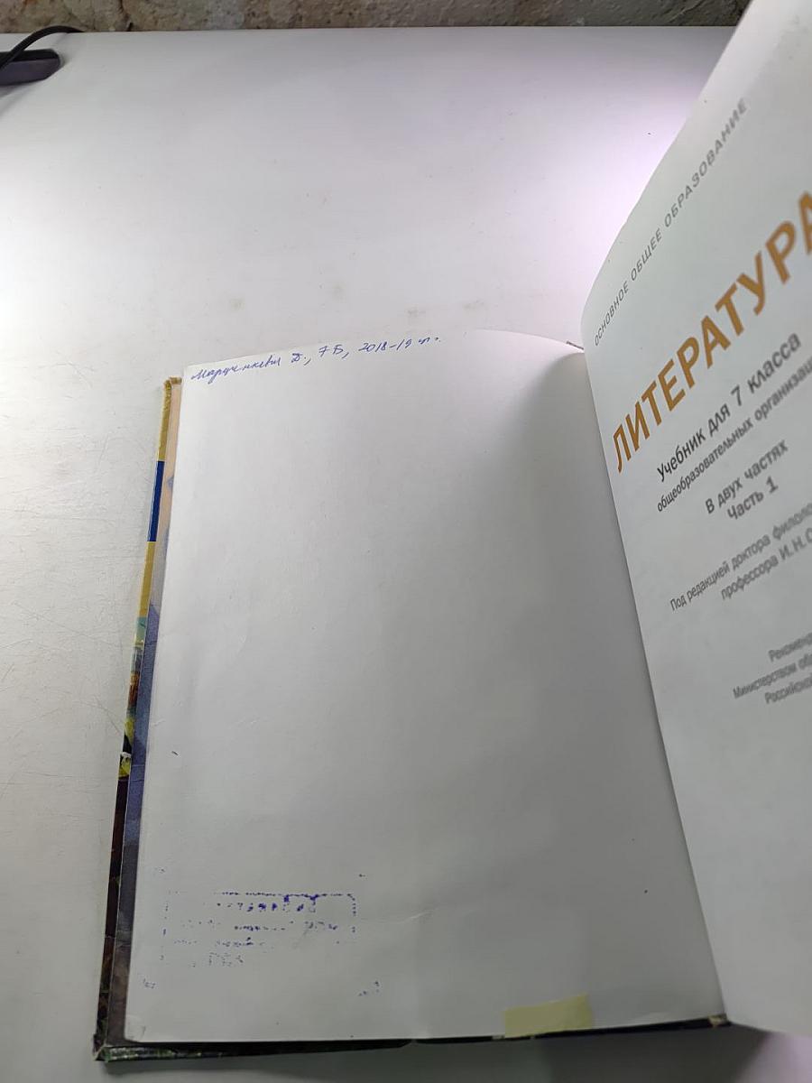 Литература. Учебник для 7 класса. Часть 1