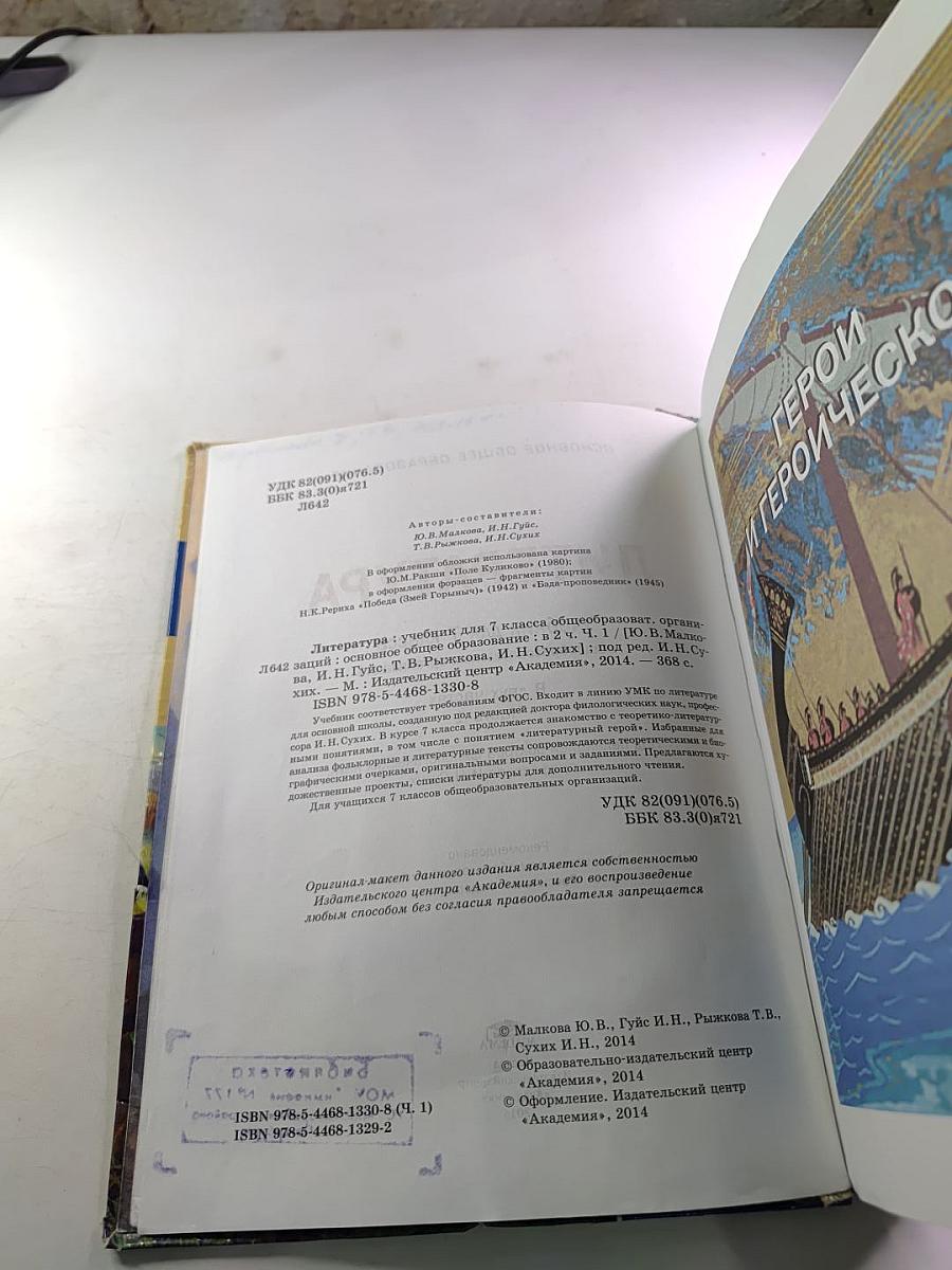 Литература. Учебник для 7 класса. Часть 1