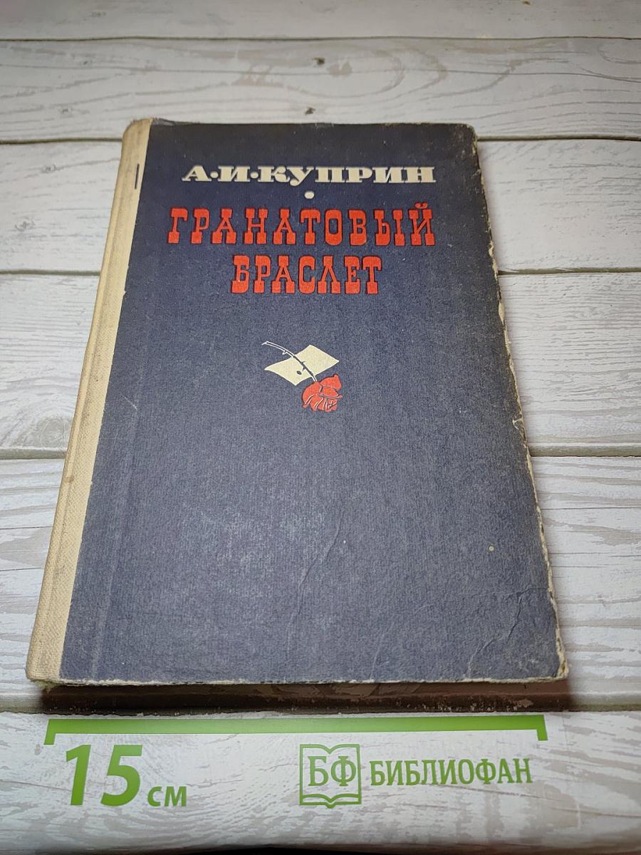 Гранатовый браслет