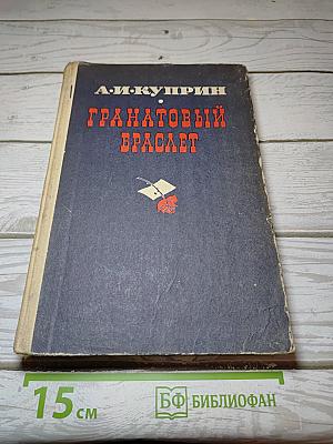 Гранатовый браслет