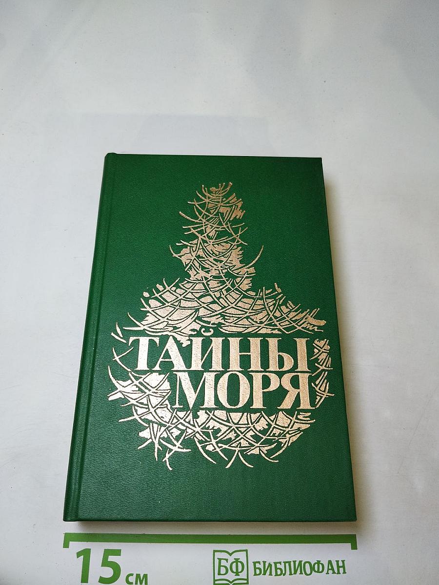Тайны моря