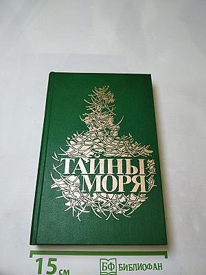 Тайны моря
