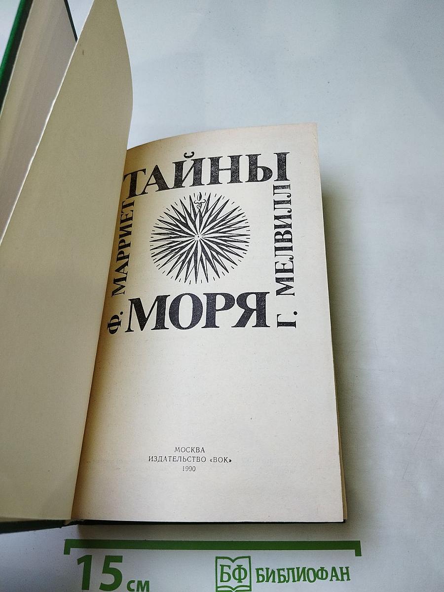 Тайны моря