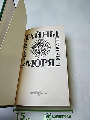 Тайны моря