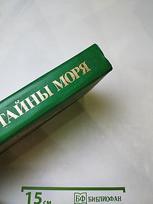 Тайны моря
