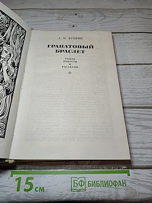 Гранатовый браслет