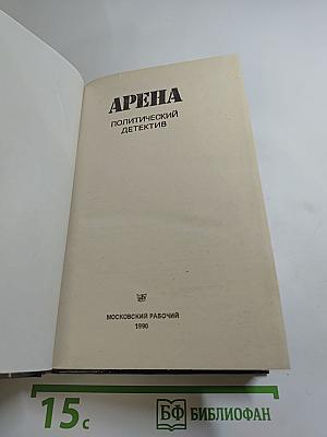 Арена: Политический детектив