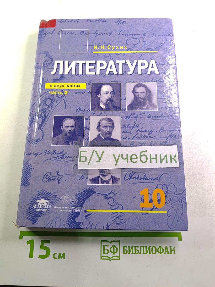Литература 10 класс, Часть 2