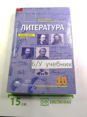 Литература 10 класс, Часть 2