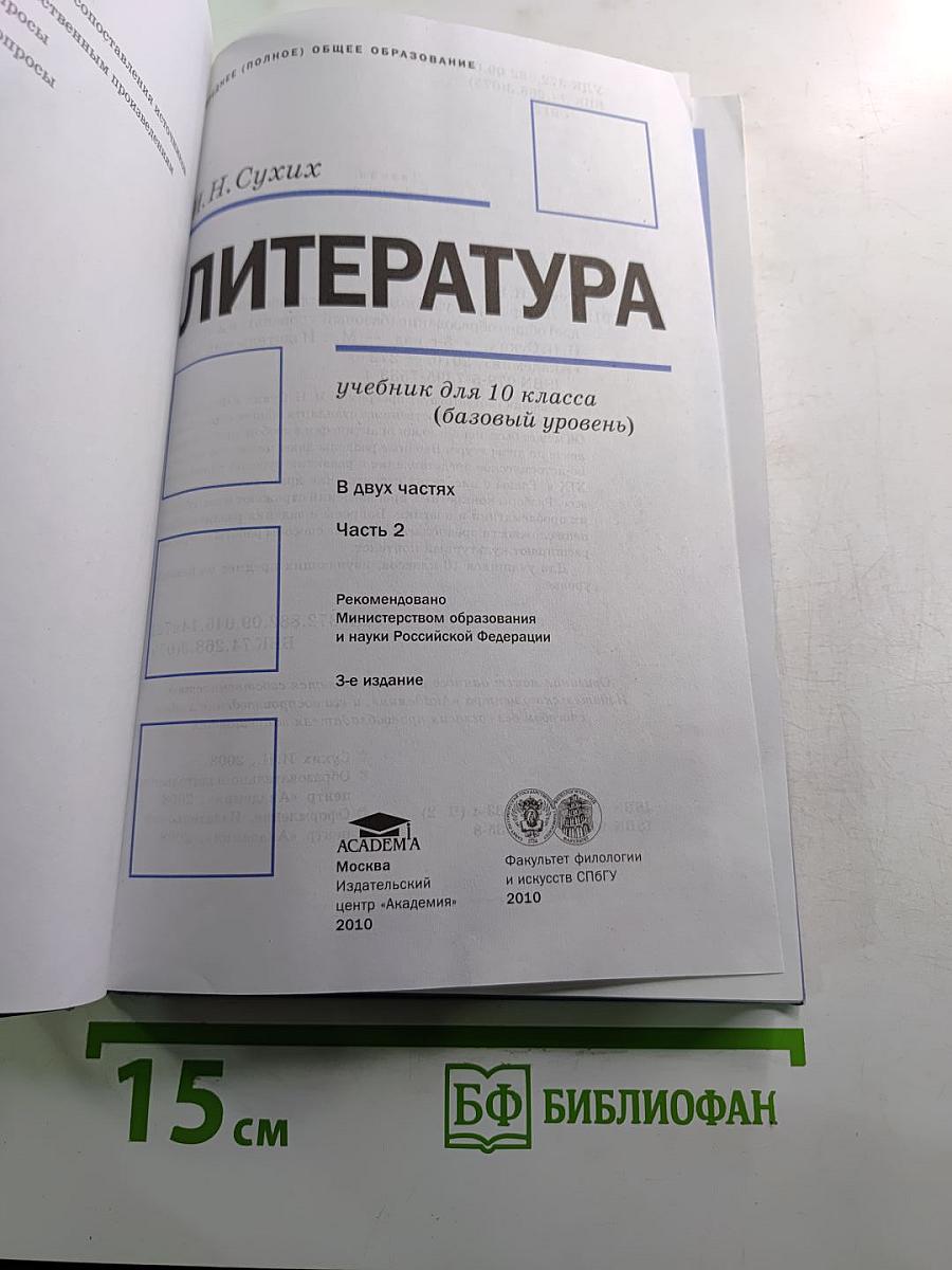 Литература 10 класс, Часть 2
