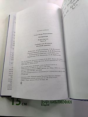 Литература 10 класс, Часть 2