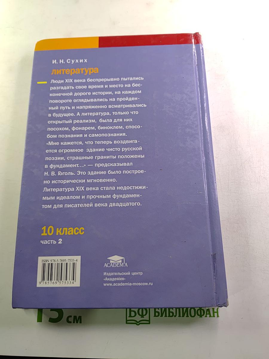 Литература 10 класс, Часть 2