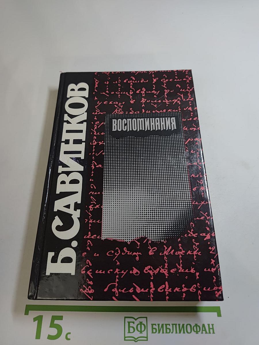 Воспоминания. Воспоминания террориста. Почему я отрицал Советскую власть?