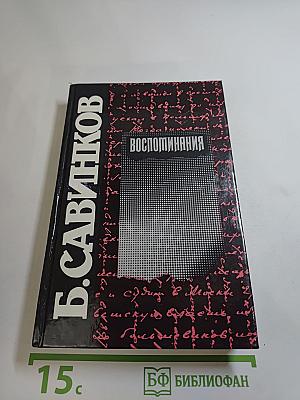 Воспоминания. Воспоминания террориста. Почему я отрицал Советскую власть?