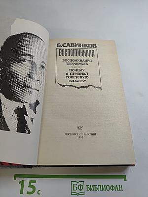 Воспоминания. Воспоминания террориста. Почему я отрицал Советскую власть?