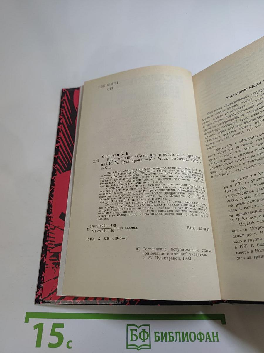 Воспоминания. Воспоминания террориста. Почему я отрицал Советскую власть?