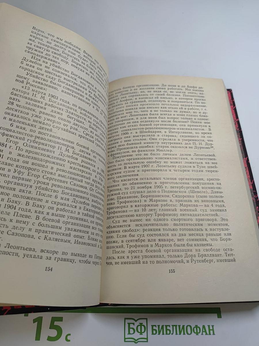 Воспоминания. Воспоминания террориста. Почему я отрицал Советскую власть?