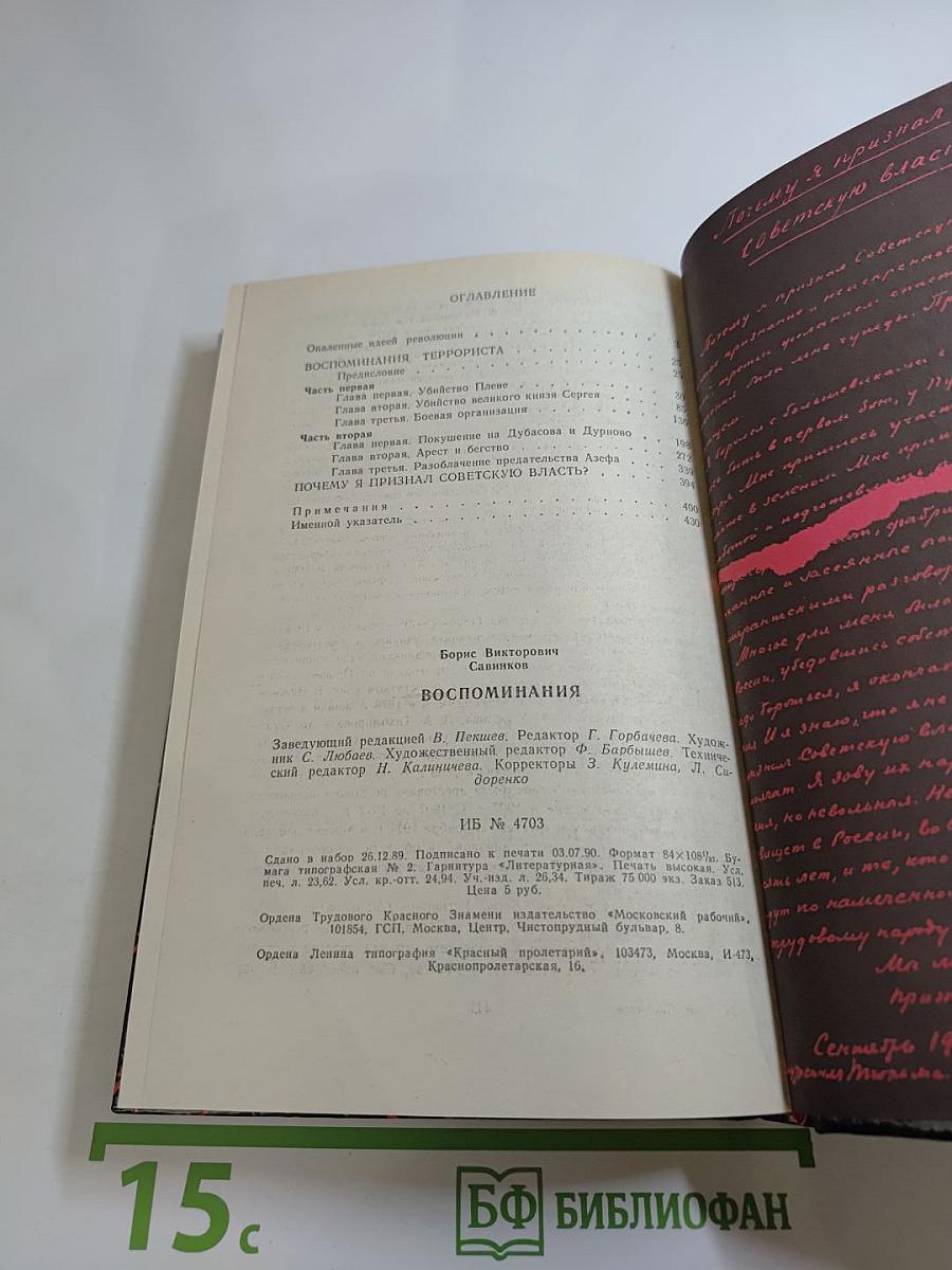 Воспоминания. Воспоминания террориста. Почему я отрицал Советскую власть?
