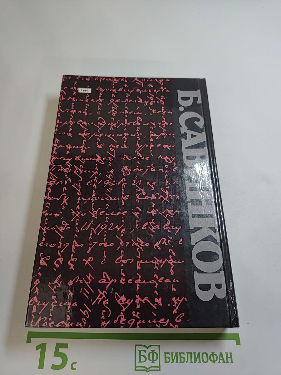 Воспоминания. Воспоминания террориста. Почему я отрицал Советскую власть?