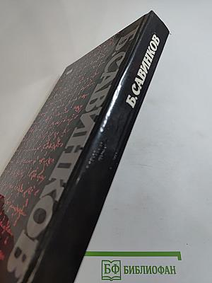 Воспоминания. Воспоминания террориста. Почему я отрицал Советскую власть?