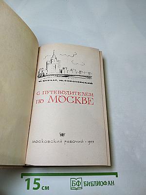 С Путеводителем по Москве