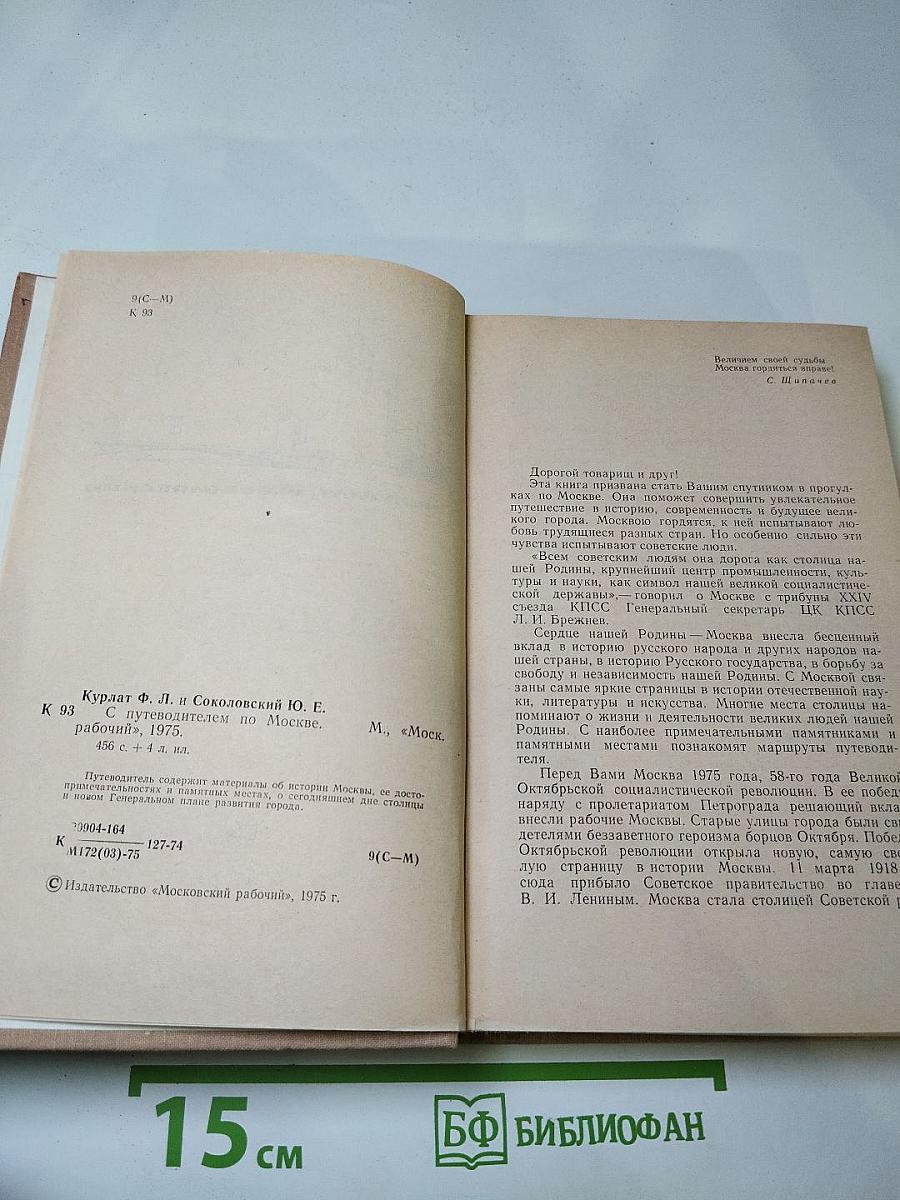 С Путеводителем по Москве