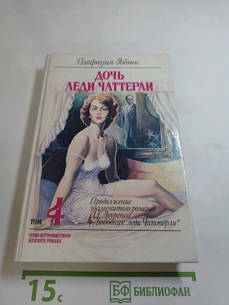 Дочь леди Чаттерли