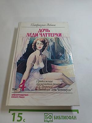 Дочь леди Чаттерли