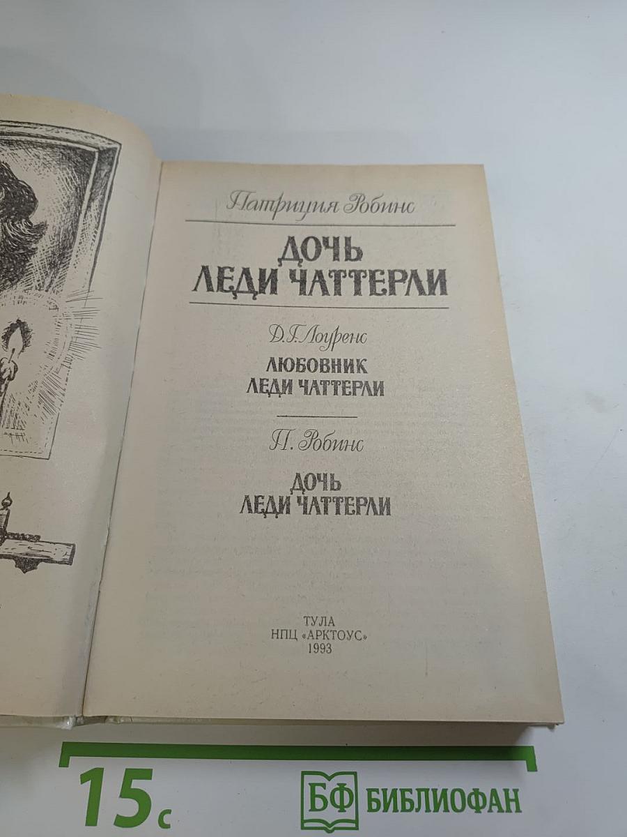 Дочь леди Чаттерли