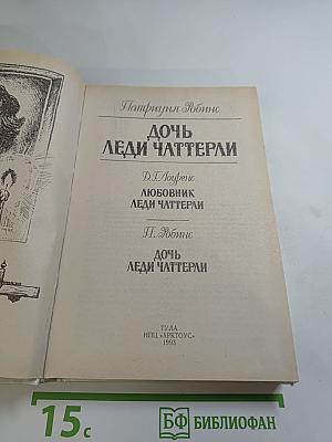 Дочь леди Чаттерли