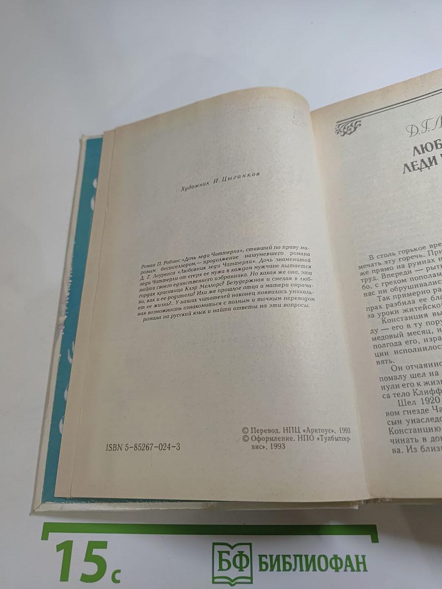 Дочь леди Чаттерли