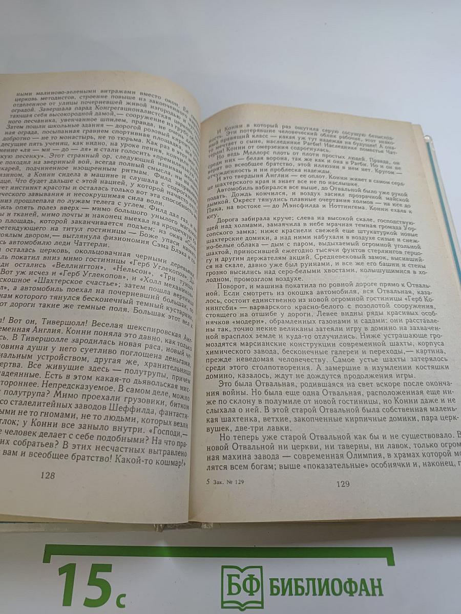 Дочь леди Чаттерли