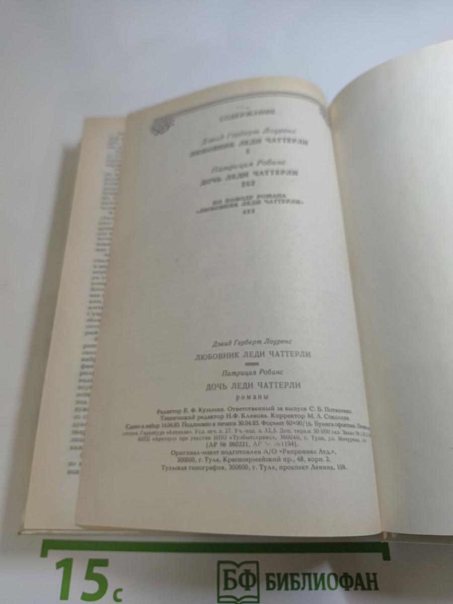 Дочь леди Чаттерли