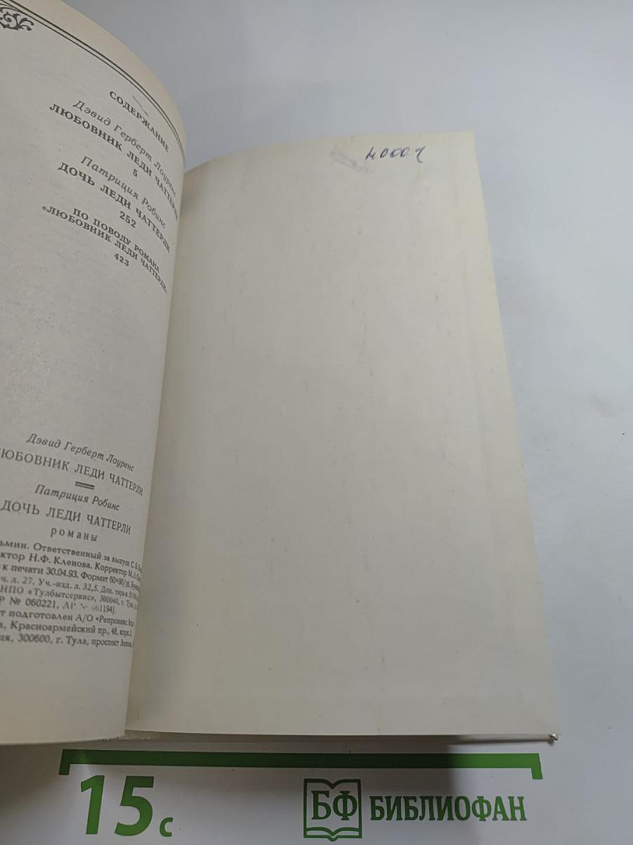 Дочь леди Чаттерли