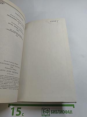 Дочь леди Чаттерли