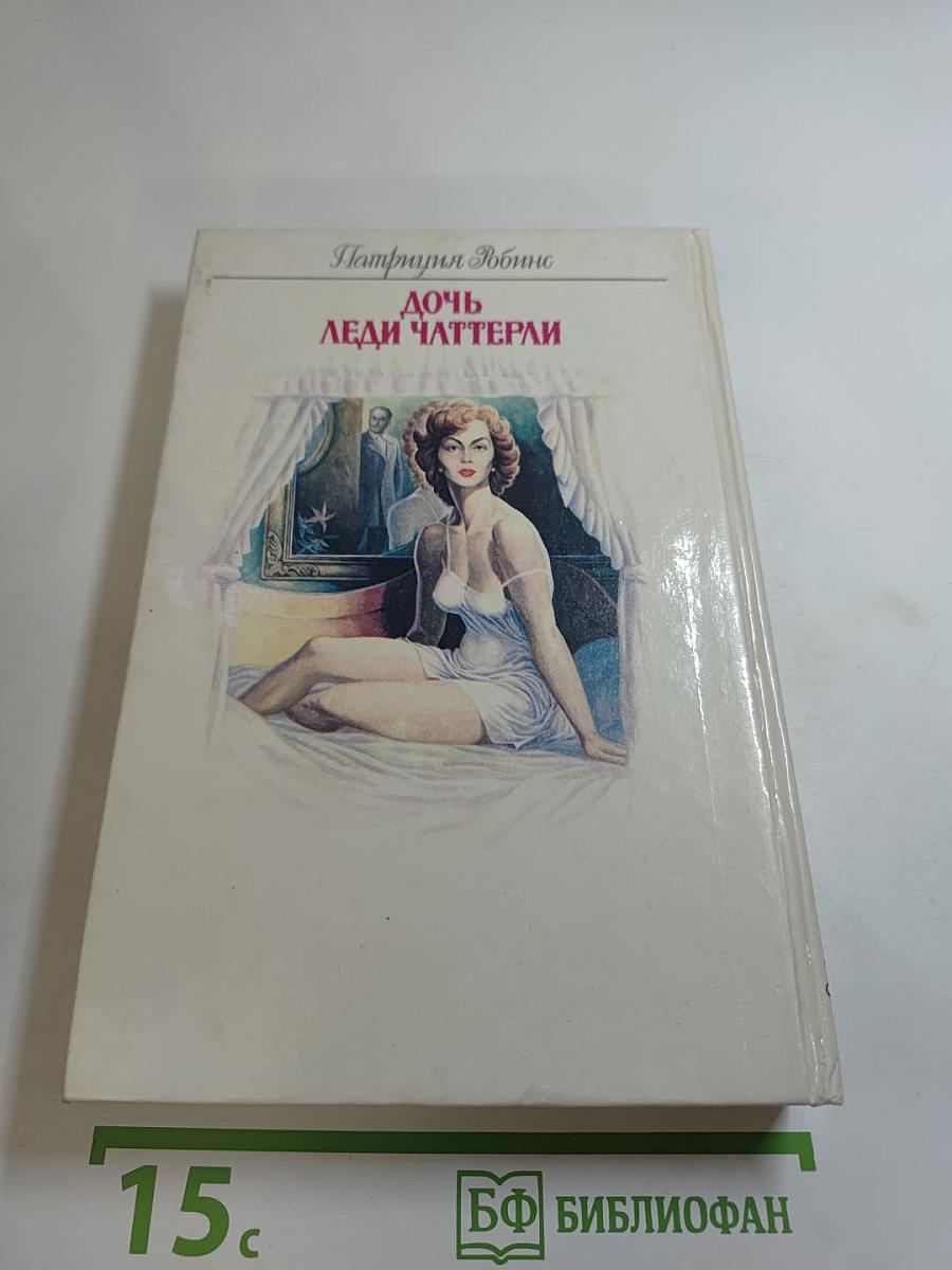 Дочь леди Чаттерли