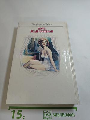 Дочь леди Чаттерли