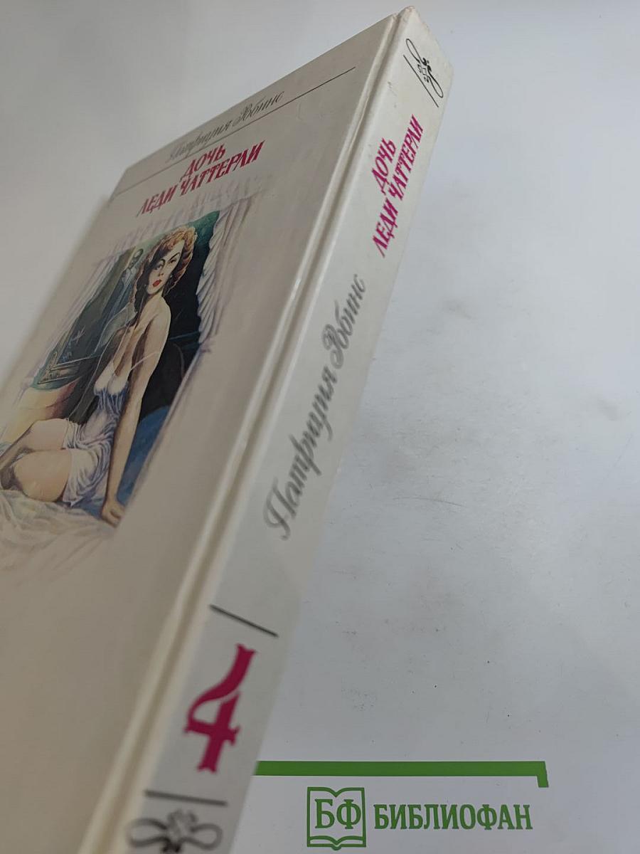 Дочь леди Чаттерли