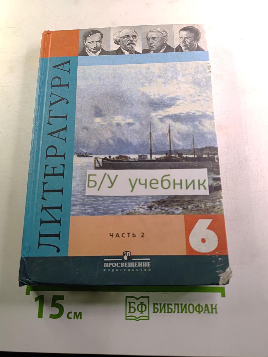 Литература 6 класс. Учебник-хрестоматия. Часть 2