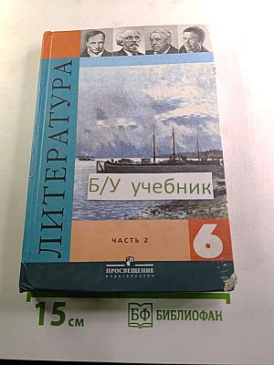 Литература 6 класс. Учебник-хрестоматия. Часть 2