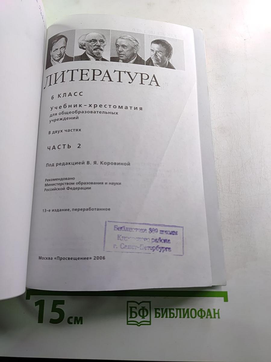Литература 6 класс. Учебник-хрестоматия. Часть 2