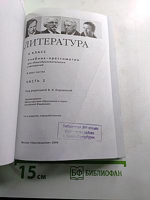Литература 6 класс. Учебник-хрестоматия. Часть 2