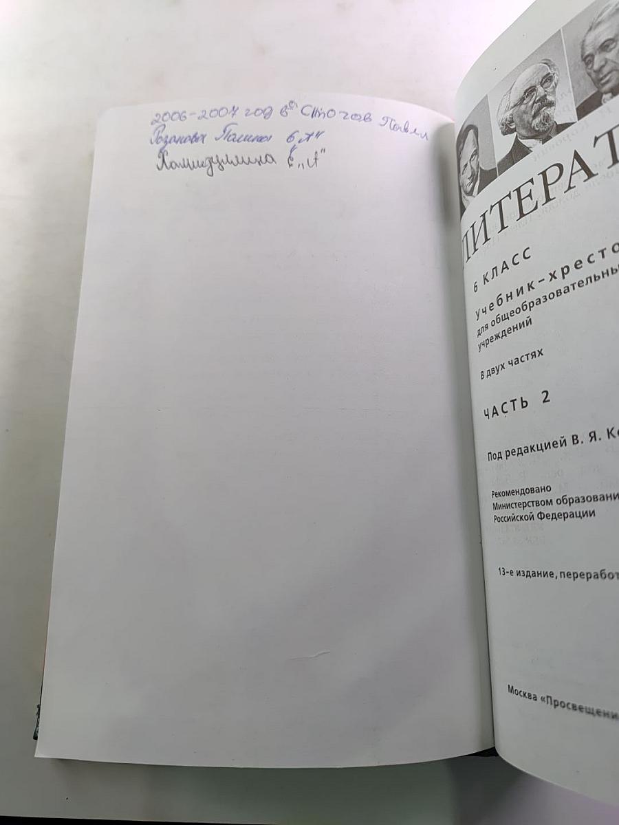 Литература 6 класс. Учебник-хрестоматия. Часть 2
