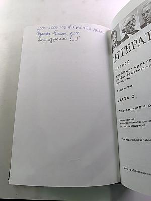 Литература 6 класс. Учебник-хрестоматия. Часть 2