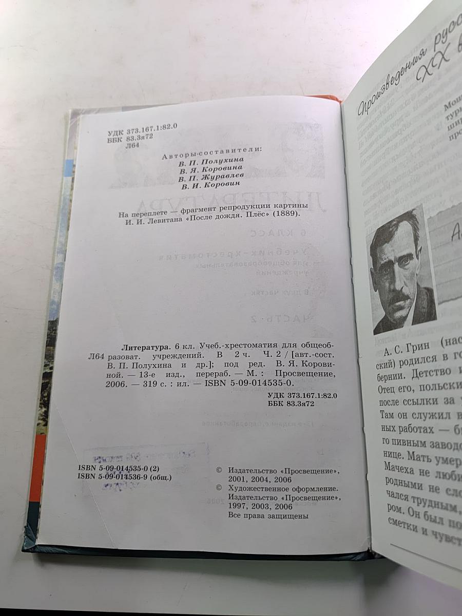 Литература 6 класс. Учебник-хрестоматия. Часть 2