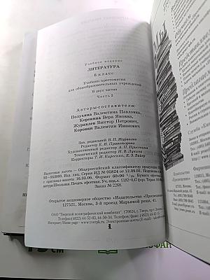 Литература 6 класс. Учебник-хрестоматия. Часть 2