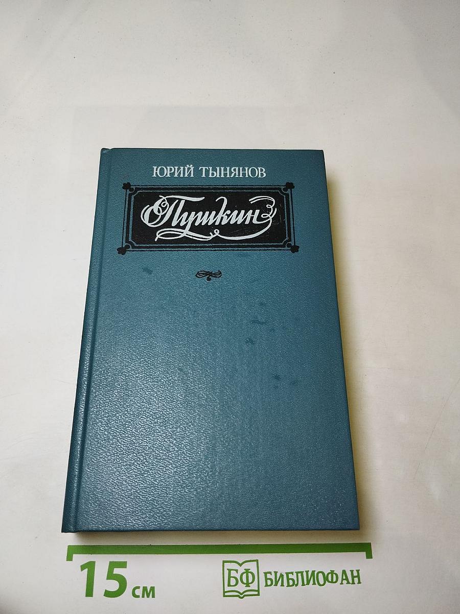 Пушкин